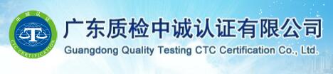 廣東質檢中誠認證有限公司
